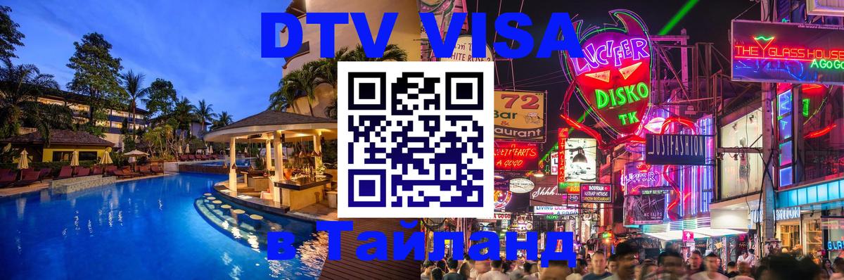 Сколько стоит виза DTV в Тайланд Загреб 