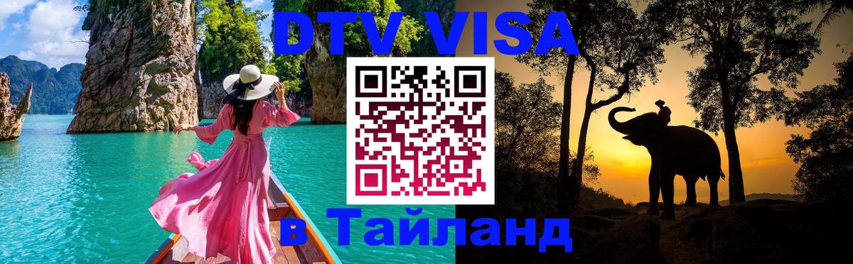 DTV (ДТВ) visa Таиланд Загреб 